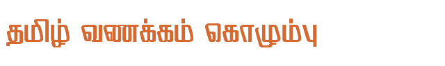 Bamini Tamil 02 sample: தமிழ் வணக்கம் கொழும்பு