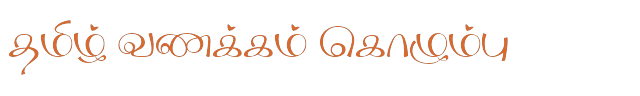 Bamini Tamil 06 sample: தமிழ் வணக்கம் கொழும்பு