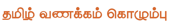 Bamini Tamil 07 sample: தமிழ் வணக்கம் கொழும்பு