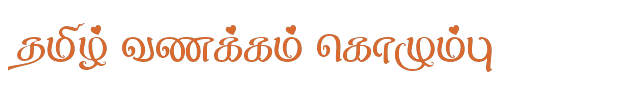 Bamini Tamil 09 sample: தமிழ் வணக்கம் கொழும்பு