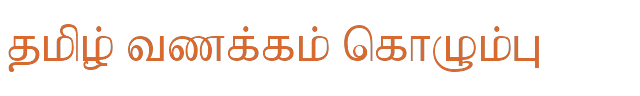 தமிழ் வணக்கம் கொழும்பு rendered in BAMINI-Tamil10
