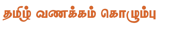 Bamini Tamil 11 sample: தமிழ் வணக்கம் கொழும்பு