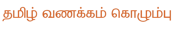 Bamini Tamil 12 sample: தமிழ் வணக்கம் கொழும்பு