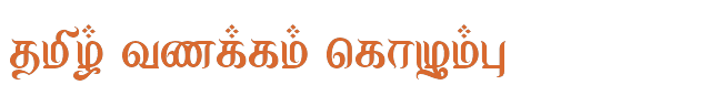 Bamini Tamil 15 sample: தமிழ் வணக்கம் கொழும்பு