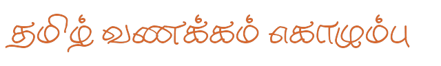 Bamini Tamil 17 sample: தமிழ் வணக்கம் கொழும்பு
