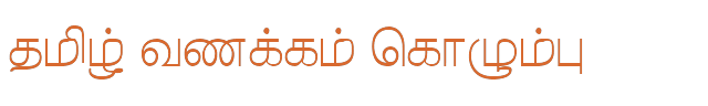 Bamini Tamil 21 sample: தமிழ் வணக்கம் கொழும்பு