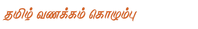 Bamini Tamil 22 sample: தமிழ் வணக்கம் கொழும்பு