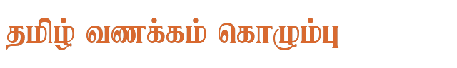 Bamini Tamil 23 sample: தமிழ் வணக்கம் கொழும்பு