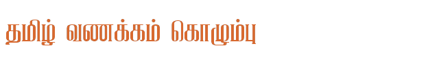 Bamini Tamil 27 sample: தமிழ் வணக்கம் கொழும்பு