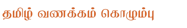 Bamini Tamil 36 sample: தமிழ் வணக்கம் கொழும்பு