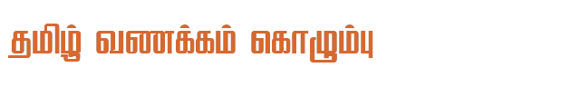 Bamini Tamil 37 sample: தமிழ் வணக்கம் கொழும்பு