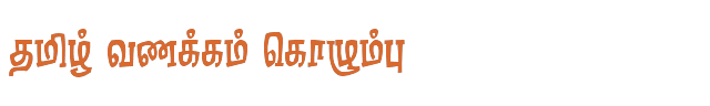 Bamini Tamil 39 sample: தமிழ் வணக்கம் கொழும்பு