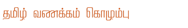 Bamini Tamil 41 sample: தமிழ் வணக்கம் கொழும்பு