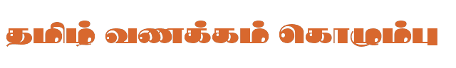 Bamini Tamil 42 sample: தமிழ் வணக்கம் கொழும்பு