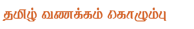 Bamini Tamil 43 sample: தமிழ் வணக்கம் கொழும்பு