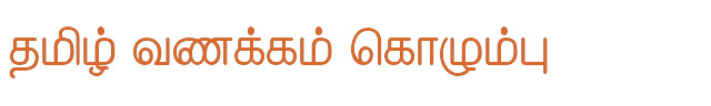 Bamini Tamil 44 sample: தமிழ் வணக்கம் கொழும்பு