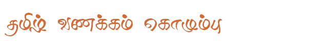 Bamini Tamil 45 sample: தமிழ் வணக்கம் கொழும்பு