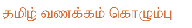 Bamini Tamil 47 sample: தமிழ் வணக்கம் கொழும்பு