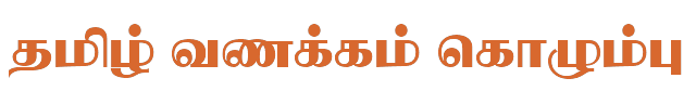 Bamini Tamil 50 sample: தமிழ் வணக்கம் கொழும்பு