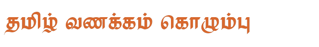 Bamini Tamil 53 sample: தமிழ் வணக்கம் கொழும்பு