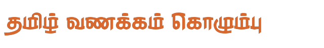 Bamini Tamil 54 sample: தமிழ் வணக்கம் கொழும்பு