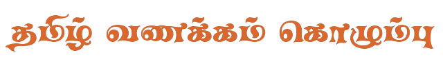 Bamini Tamil 55 sample: தமிழ் வணக்கம் கொழும்பு