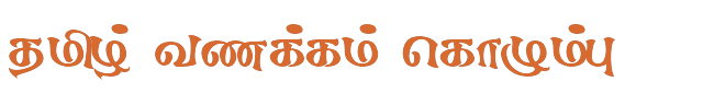 Bamini Tamil 57 sample: தமிழ் வணக்கம் கொழும்பு