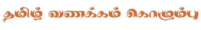 Bamini Tamil 58 sample: தமிழ் வணக்கம் கொழும்பு
