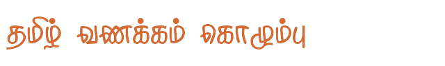 Bamini Tamil 59 sample: தமிழ் வணக்கம் கொழும்பு