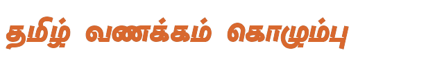 Bamini Tamil 63 sample: தமிழ் வணக்கம் கொழும்பு