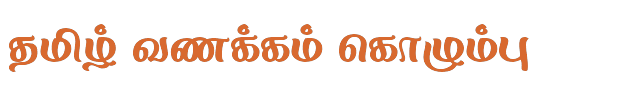 Bamini Tamil 65 sample: தமிழ் வணக்கம் கொழும்பு