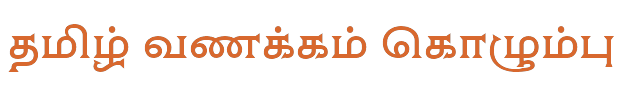 Bamini Tamil 66 sample: தமிழ் வணக்கம் கொழும்பு