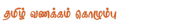 Bamini Tamil 68 sample: தமிழ் வணக்கம் கொழும்பு
