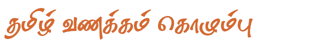 Bamini Tamil 71 sample: தமிழ் வணக்கம் கொழும்பு