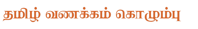 Bamini Tamil 72 sample: தமிழ் வணக்கம் கொழும்பு