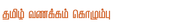 Bamini Tamil 73 sample: தமிழ் வணக்கம் கொழும்பு