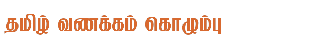 Bamini Tamil 74 sample: தமிழ் வணக்கம் கொழும்பு