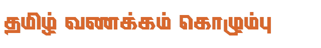 Bamini Tamil 75 sample: தமிழ் வணக்கம் கொழும்பு