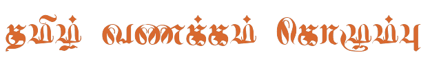 Bamini Tamil 77 sample: தமிழ் வணக்கம் கொழும்பு