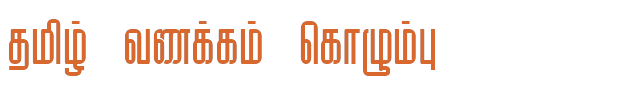 Bamini Tamil 78 sample: தமிழ் வணக்கம் கொழும்பு