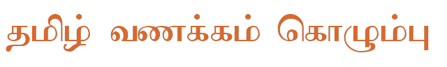 Bamini Tamil 80 sample: தமிழ் வணக்கம் கொழும்பு