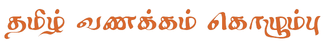 Bamini Tamil 81 sample: தமிழ் வணக்கம் கொழும்பு
