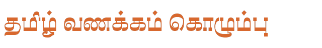 Bamini Tamil 83 sample: தமிழ் வணக்கம் கொழும்பு