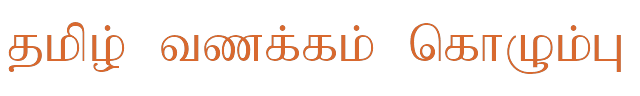 Bamini Tamil 85 sample: தமிழ் வணக்கம் கொழும்பு