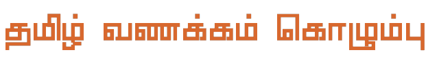Bamini Tamil 87 sample: தமிழ் வணக்கம் கொழும்பு